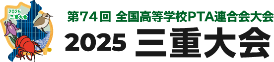 第74回全国高等学校PTA連合会大会三重大会